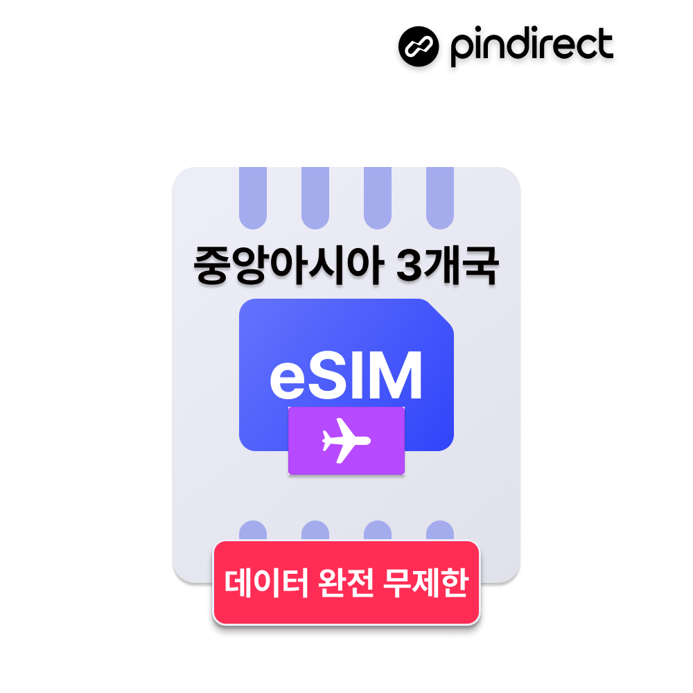 중앙아시아 이심 eSIM 완전무제한 카자흐스탄 우즈베키스탄 키르기스스탄 (튀르키예,카타르 사용가능) - 상품 이미지