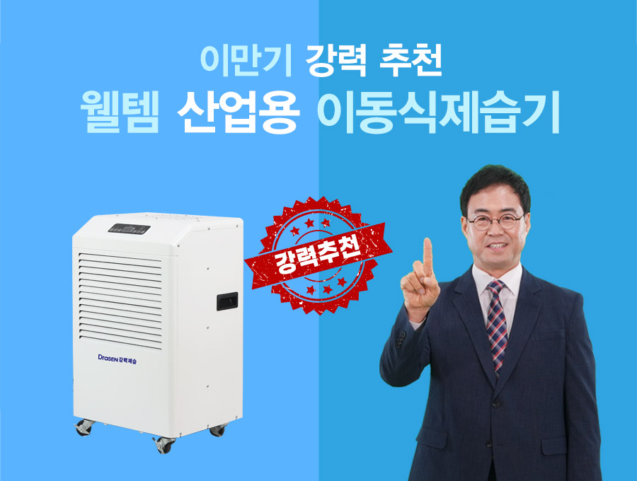 공장용대용량제습기 지하실 창고 사무실 헬스장 교회 습기제거 산업용 대형이동식제습기 80리터 - 상세 이미지 2