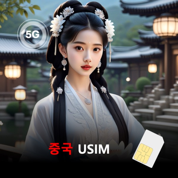 [유심칩] [통큰무제한] 중국 유심 USIM 데이터 매일 속도 제한 없는 완전 무제한 VPN 필요없는 이심통 - 상품 이미지
