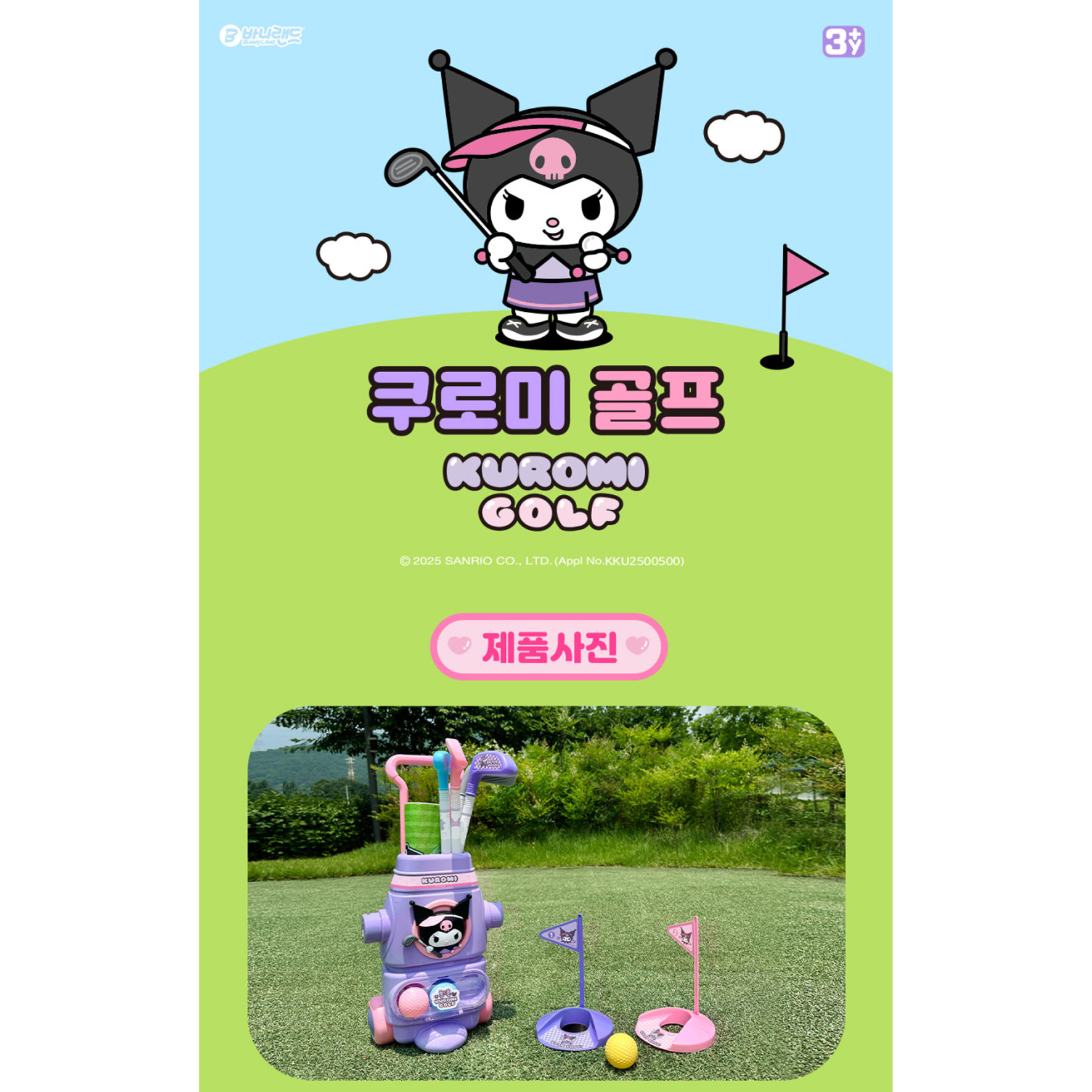 4세 5세 골프 장난감 산리오 쿠로미 골프놀이 골프채 - 상세 이미지 2