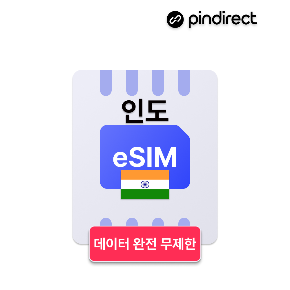 인도 이심 eSIM 완전무제한 데이터 e심 5G속도 최다통신사지원 - 상품 이미지