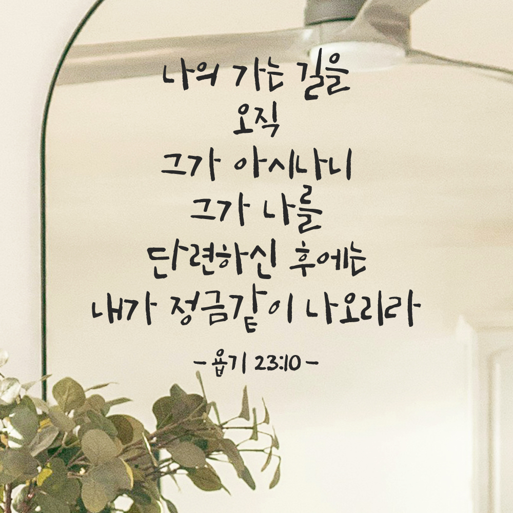 캘리그라피 좋은 성경 구절 말씀 교회 스티커 욥기 23장 10절 검정S 이미지 7