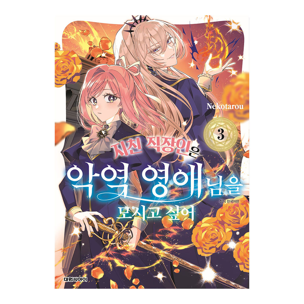 [대원씨아이] 지친 직장인은 악역 영애님을 모시고 싶어 3권 제품 이미지
