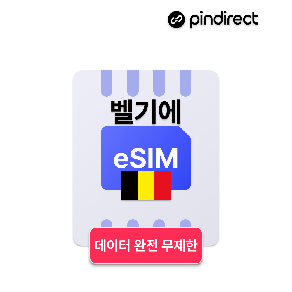 벨기에 이심 eSIM 데이터 완전무제한 서유럽 통합 e심 (네덜란드, 독일, 스위스, 프랑스 등 사용가능) - 상품 이미지