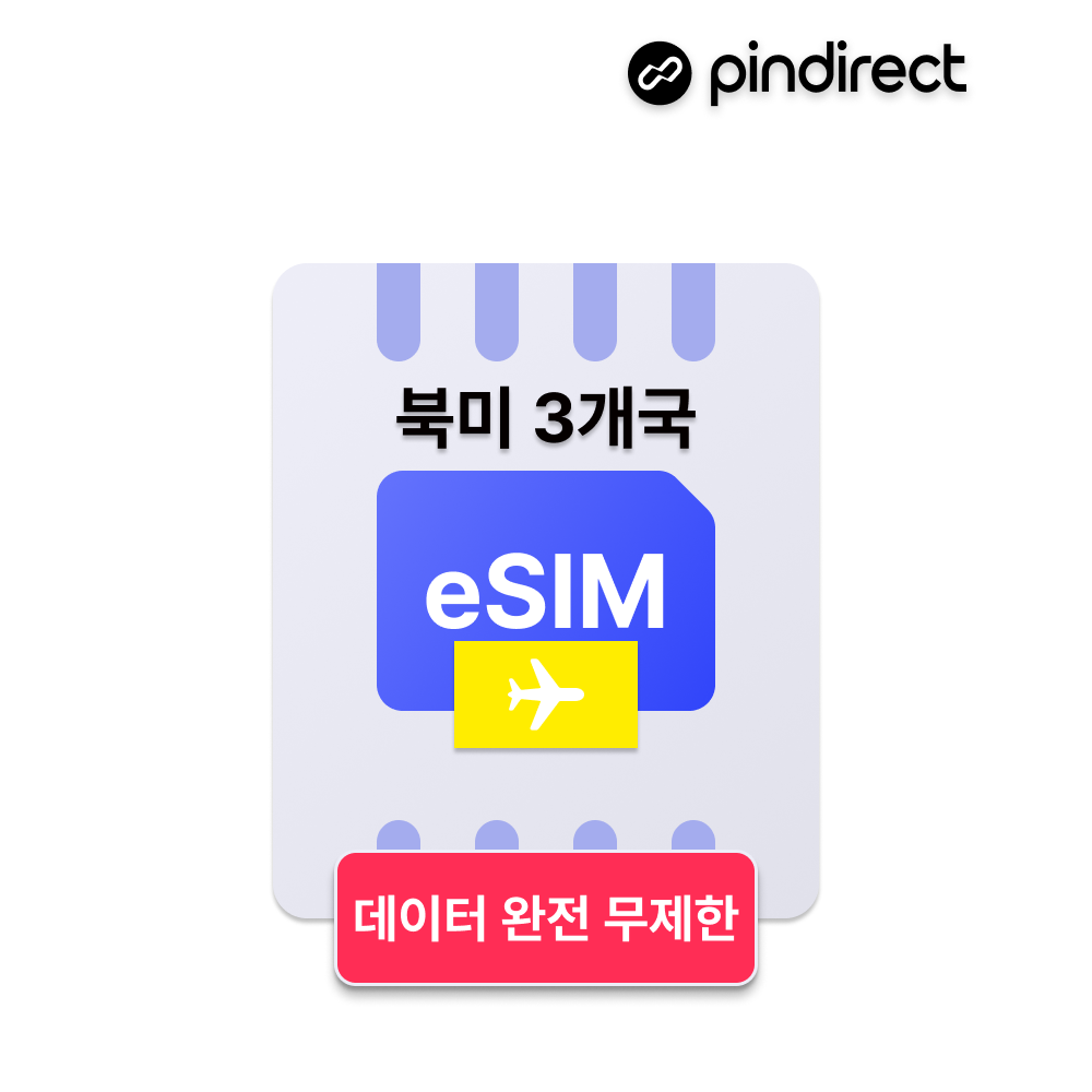 북미 이심 eSIM 완전무제한 데이터 미국 캐나다 멕시코 3개국 통합 5G e심 - 메인 이미지