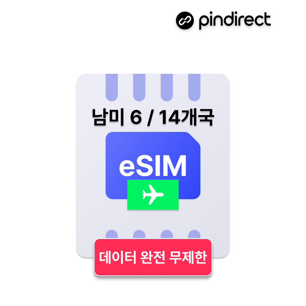 남미이심 eSIM 완전무제한 브라질 칠레 페루 볼리비아 아르헨티나 우루과이 등 14개국 (경유지 미국 사용 가능) - 메인 이미지