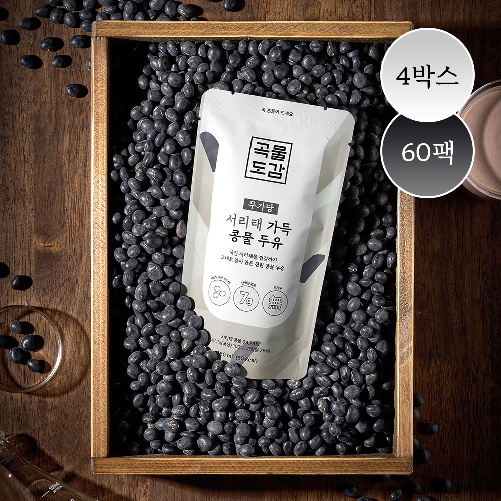 곡물도감 서리태 콩물 두유 국산 무가당 검은콩 맷돌 임산부 단백질 두유 외 1종 4박스(60입)