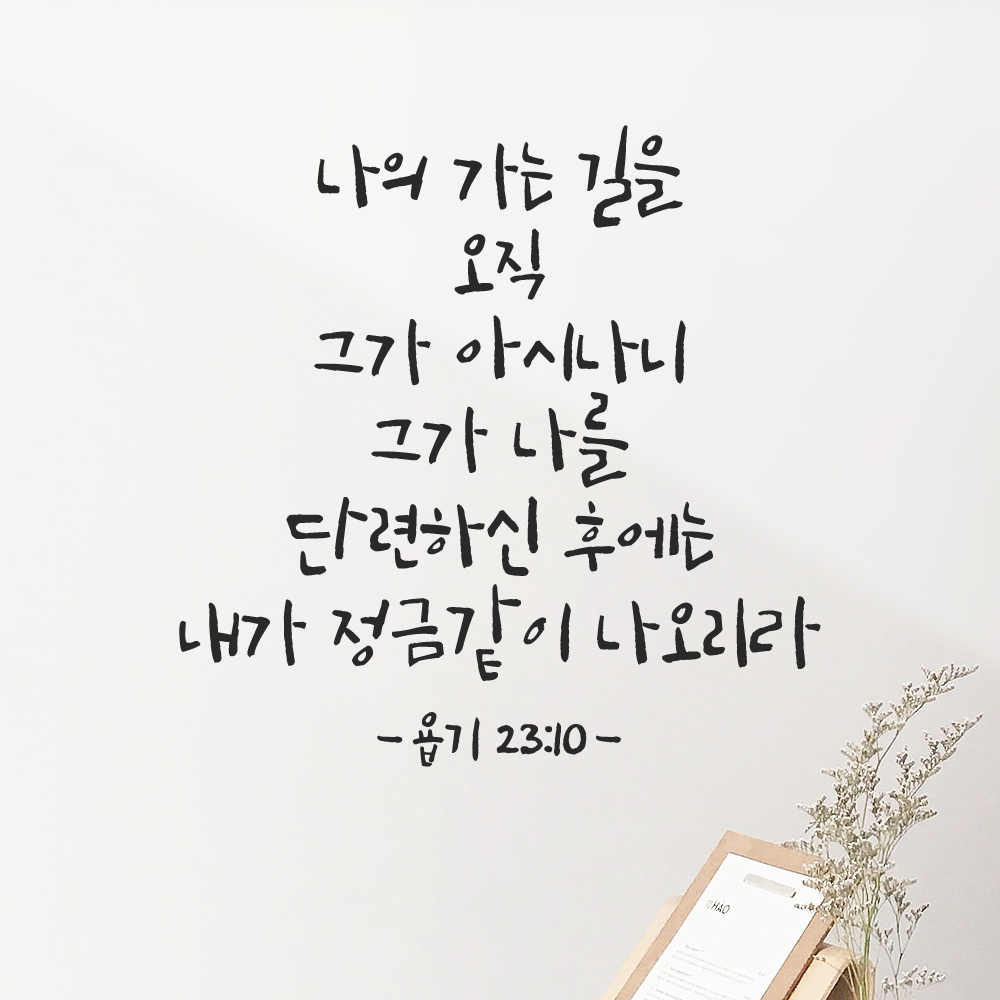 캘리그라피 좋은 성경 구절 말씀 교회 스티커 욥기 23장 10절 검정S - 상세 이미지 3