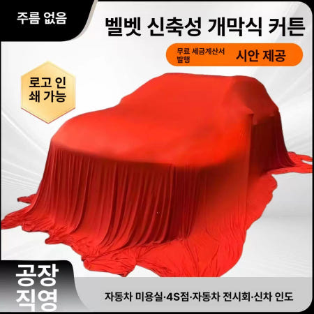 [해외]신차출시 덮개 행사차량 공개 커버 차량용 행사장 초소프트 두꺼운 블랙 신축성 커버 5x8