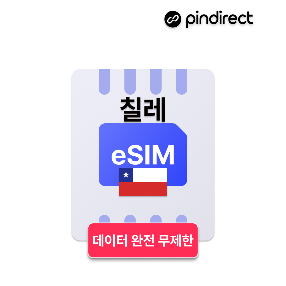칠레 이심 eSIM 데이터 완전무제한 남미 라틴 e심 - 상품 이미지