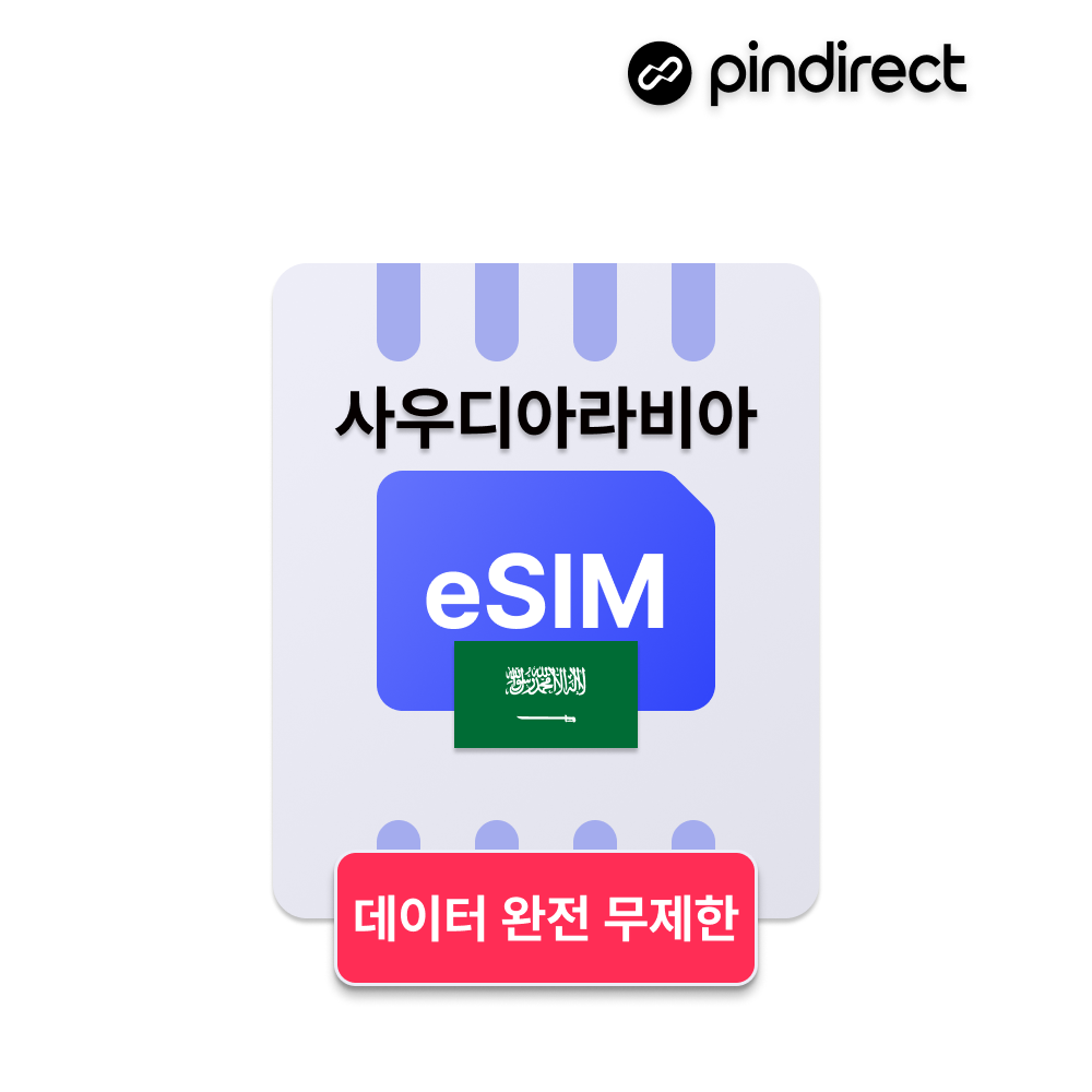 사우디아라비아 이심 eSIM 데이터 완전무제한 5G 리야드 알룰라 제다 등 전지역 - 상품 이미지