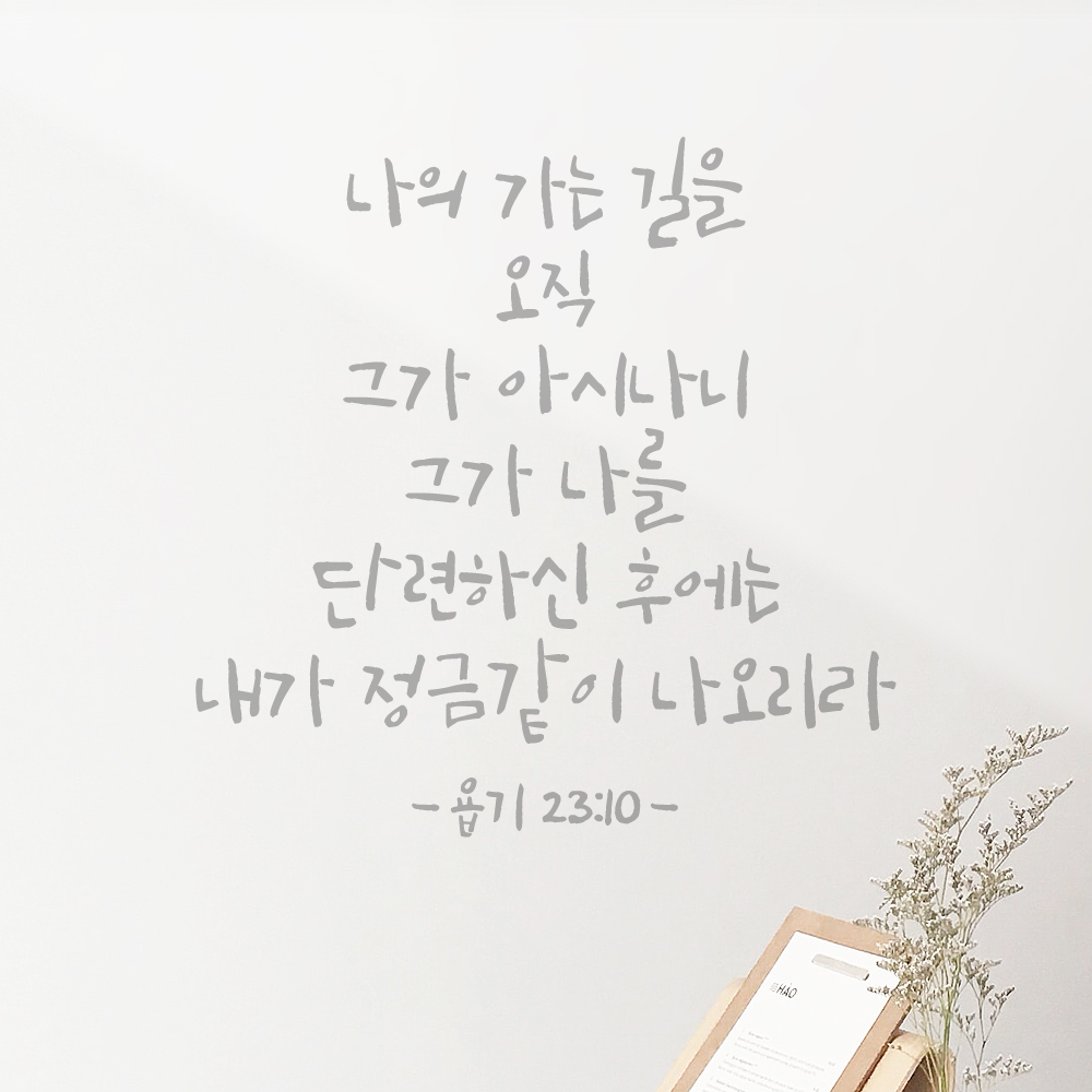 캘리그라피 좋은 성경 구절 말씀 교회 스티커 욥기 23장 10절 검정S - 상세 이미지 5