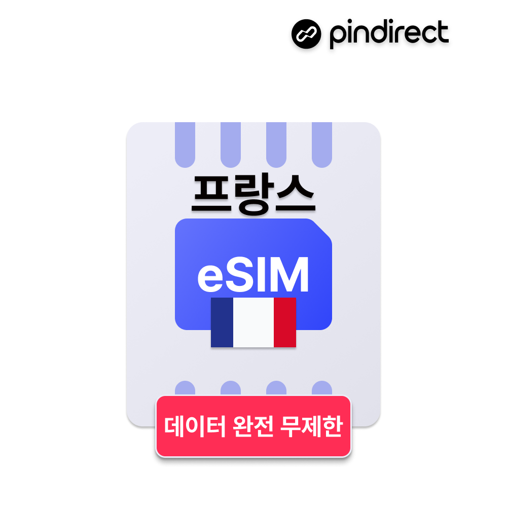 프랑스 이심 유럽 eSIM 완전무제한 서유럽 통합 e심 (네덜란드, 독일,  스위스 등 사용가능) - 상품 이미지