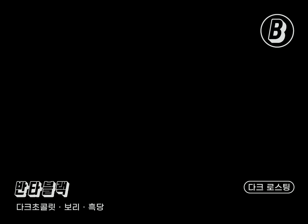 원두커피 180커피로스터스 반타블랙 블렌드 원두커피 추천 커피 할인