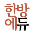 한방에듀 로고