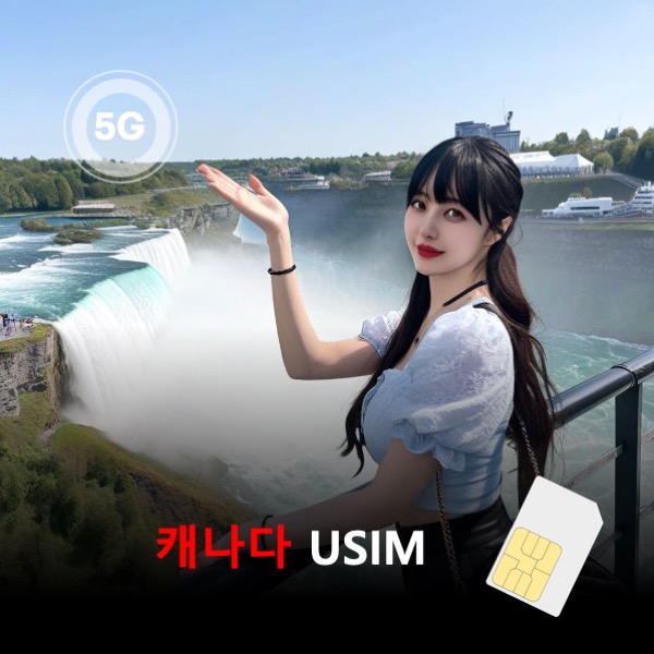 캐나다 유심 USIM 데이터 매일 무제한 이심통 - 상품 이미지