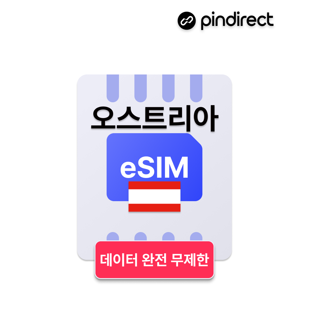 오스트리아 이심 eSIM 데이터 완전무제한 서유럽 통합 e심 (네덜란드, 독일, 스위스, 프랑스 등 사용가능) - 상품 이미지