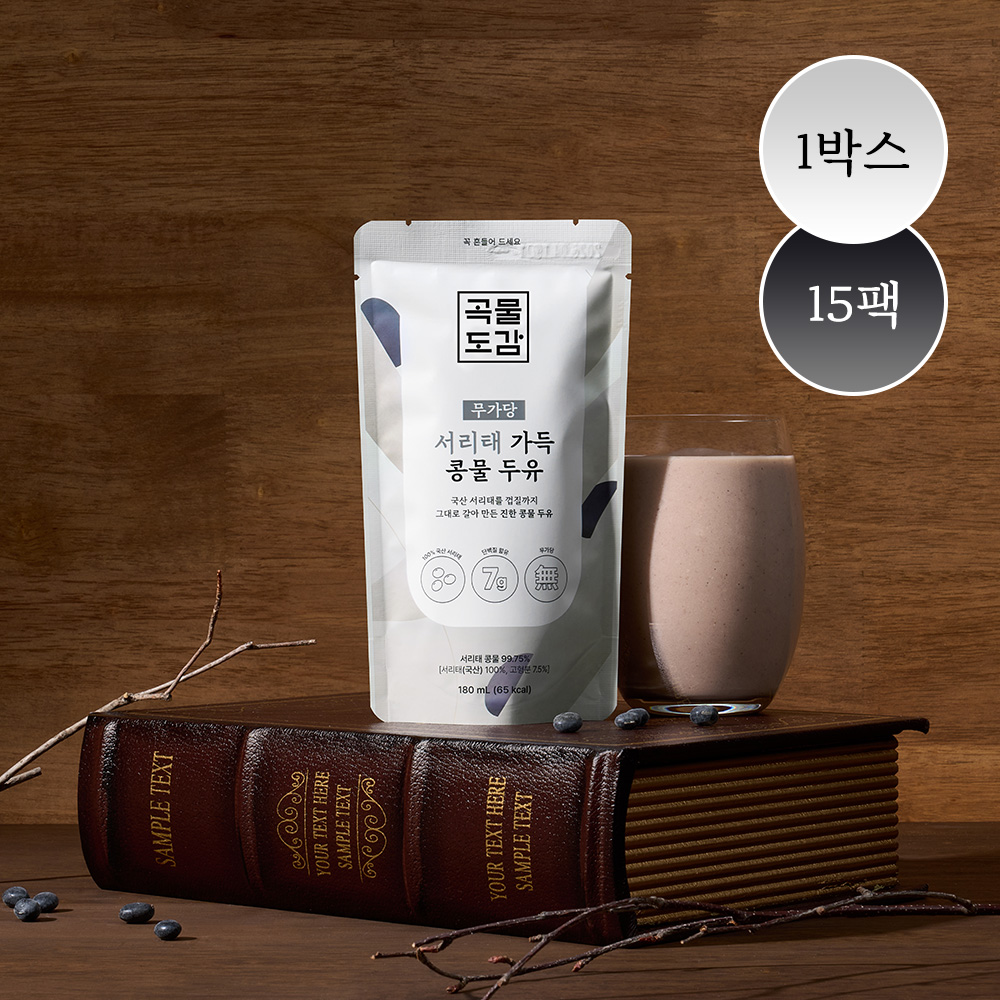 곡물도감 서리태 콩물 두유 국산 무가당 검은콩 맷돌 임산부 고단백 두유 외 1종 1박스(15입)