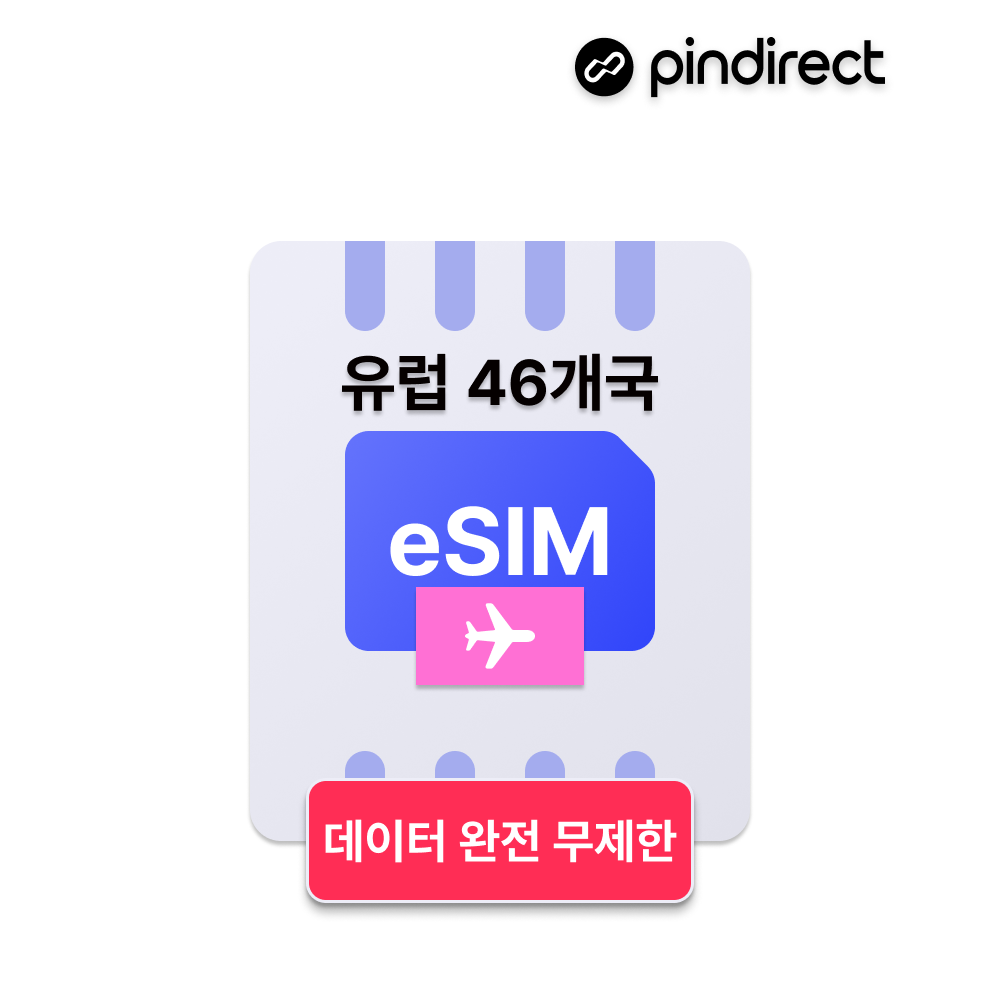 유럽 이심 eSIM 완전무제한 데이터 유럽통합 e심 (튀르키예 포함 총 46개국) 유럽서버 - 상품 이미지