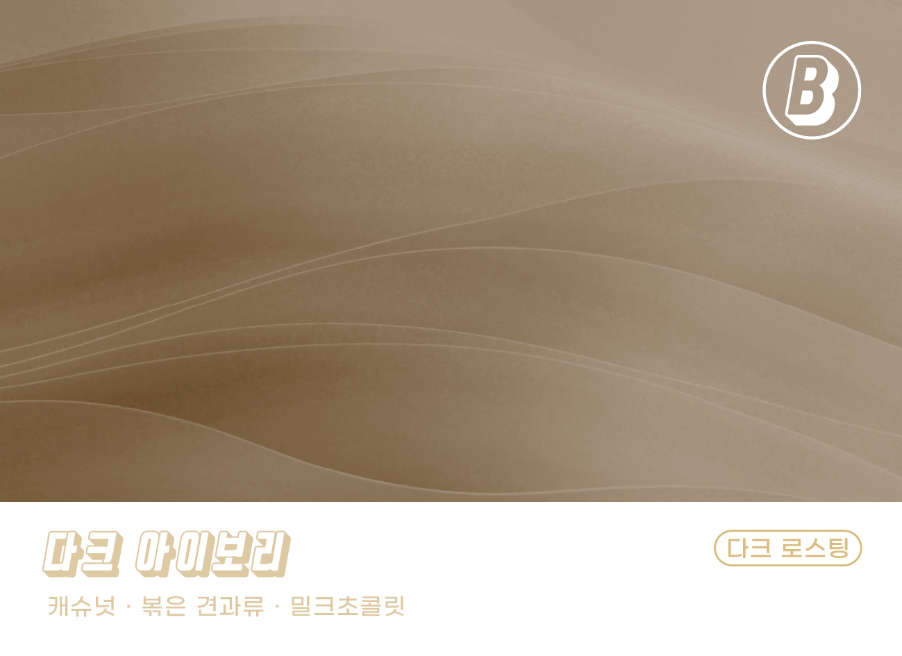180커피로스터스 원두커피 시그니처 다크 아이보리 블렌드 200g - 상세 이미지 2