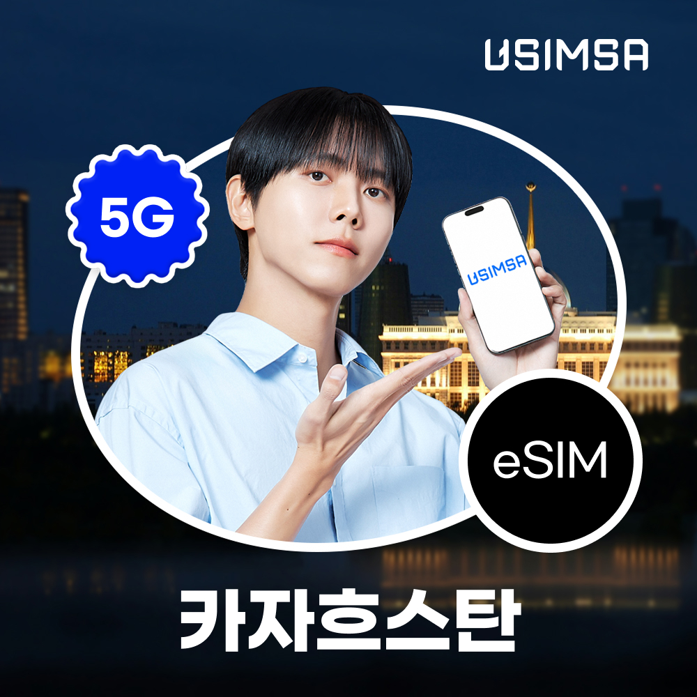카자흐스탄 이심 eSIM 아스타나 KaR Tel 매일 500MB 무제한 1일 유심사 알림톡