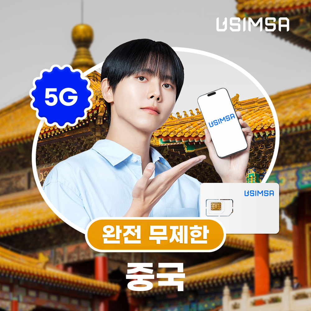 중국 유심 USIM 상하이 장가계 CMCC 완전 무제한 1일 유심사