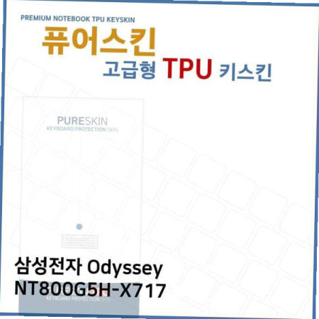 E.삼성 Odyssey NT800G5H-X717 TPU 키스킨 (고급형)