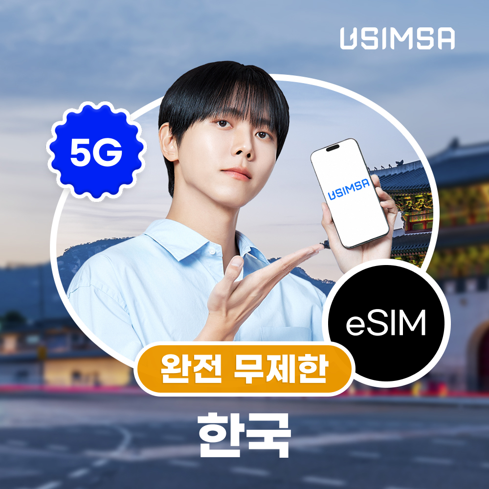 한국 이심 eSIM 서울 부산 SKT 완전 무제한 1일 유심사 알림톡