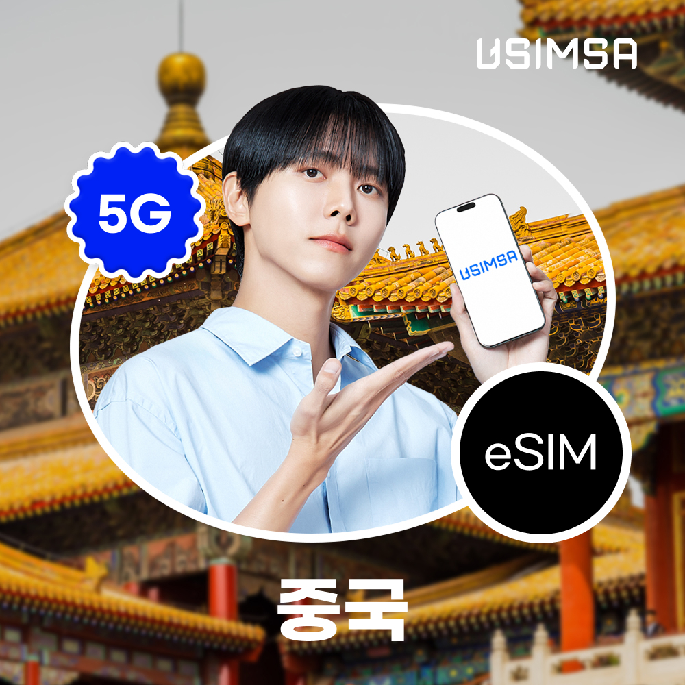 중국 이심 eSIM 상하이 장가계 CMCC 매일 500MB 무제한 1일 유심사 알림톡 제품 이미지