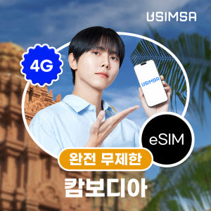 캄보디아 이심 eSIM 프놈펜 CAMGSM 완전 무제한 1일 유심사 알림... 솔직 후기 | 실사용자 리뷰 분석 - 상품 이미지 1