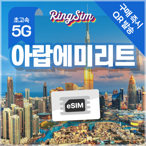아랍에미리트 이심 UAE 데이터무제한 두바이 esim 매일500MB 1일 링심 - 상품 이미지