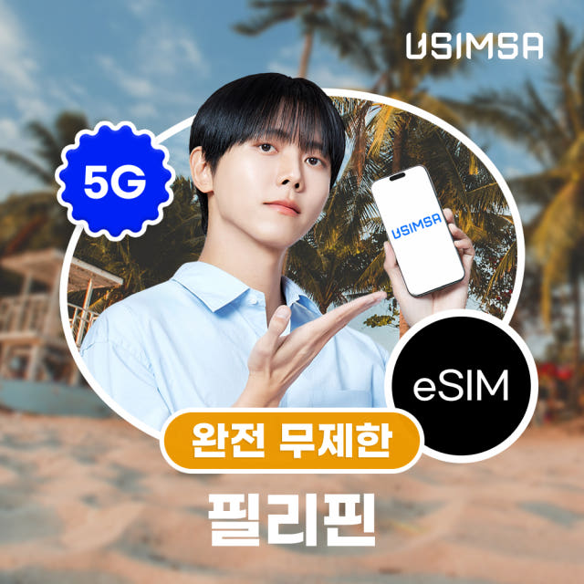 필리핀 이심 eSIM 보홀 보라카이 스마트 완전 무제한 1일 유심사