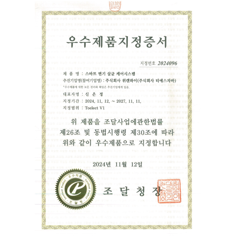 [조달청우수제품] 토일렉 V1 나라장터 등록 국가조달 우선구매 제품 변기 자동 살균기 - 상세 이미지 2