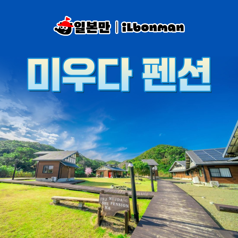 대마도 숙소 쓰시마 미우다펜션 호텔 펜션 온천 예약 - 상품 이미지