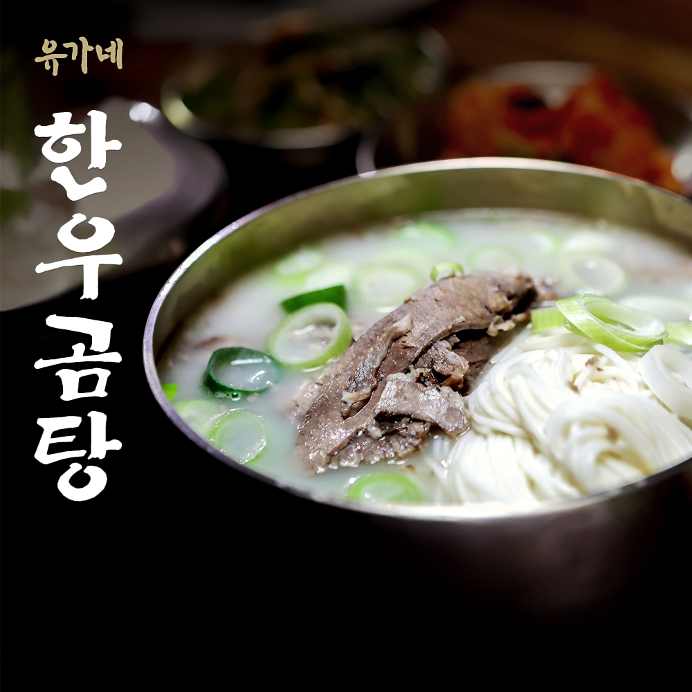 유가네 한우곰탕 소머리곰탕 혼합팩 10개입 500g 사골곰탕 사골국 사골육수 간편식 - 상품 이미지