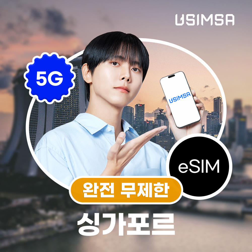 유심사스토어 싱가포르 이심 eSIM 싱텔 완전 무제한 1일