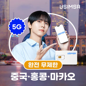 중국/홍콩/마카오 유심 USIM 상하이 CMCC 완전 무제한 1일 유심사 솔직 후기 | 실사용자 리뷰 분석 - 상품 이미지 1