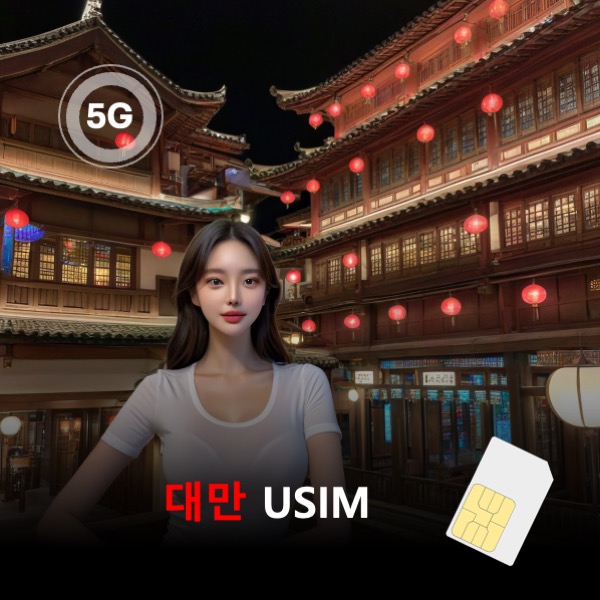 [유심칩] 대만 유심 USIM 데이터 매일 무제한 이심통