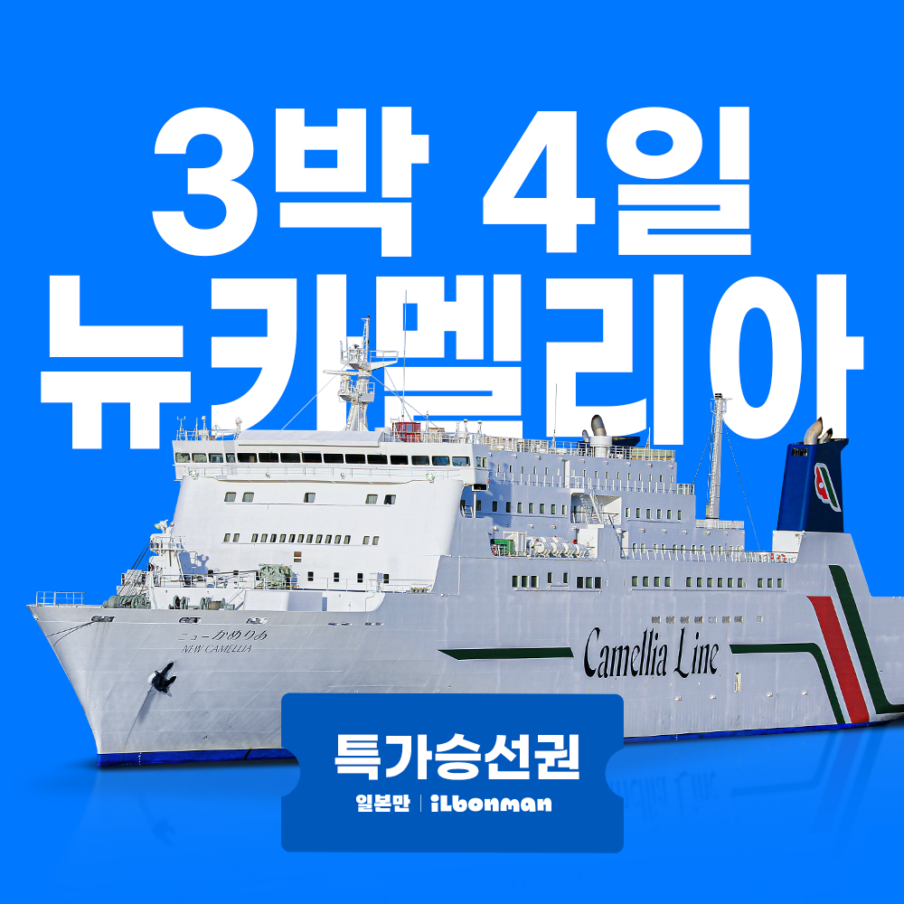뉴카멜리아호 부산 후쿠오카 배편 예약 3박4일 왕복 승선권 카멜리아 하카타항 배 - 상품 이미지