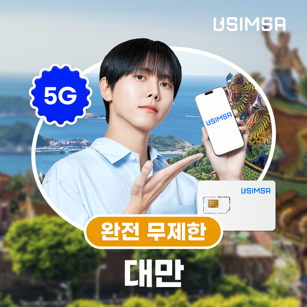 대만 유심 USIM 타이베이 가오슝 창화 완전 무제한 1일 유심사