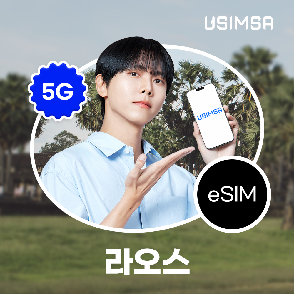 라오스 이심 eSIM 비엔티안 루앙프라방 유니텔 총 10GB 5일 유심사 알림톡