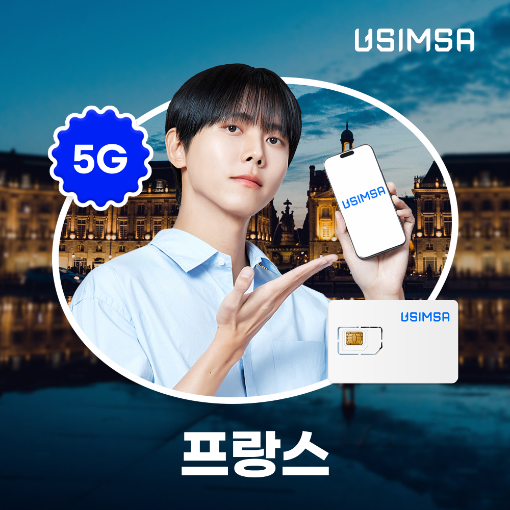 프랑스 유심 USIM 파리 칸 니스 SFR 매일 500MB 무제한 1일 유심사