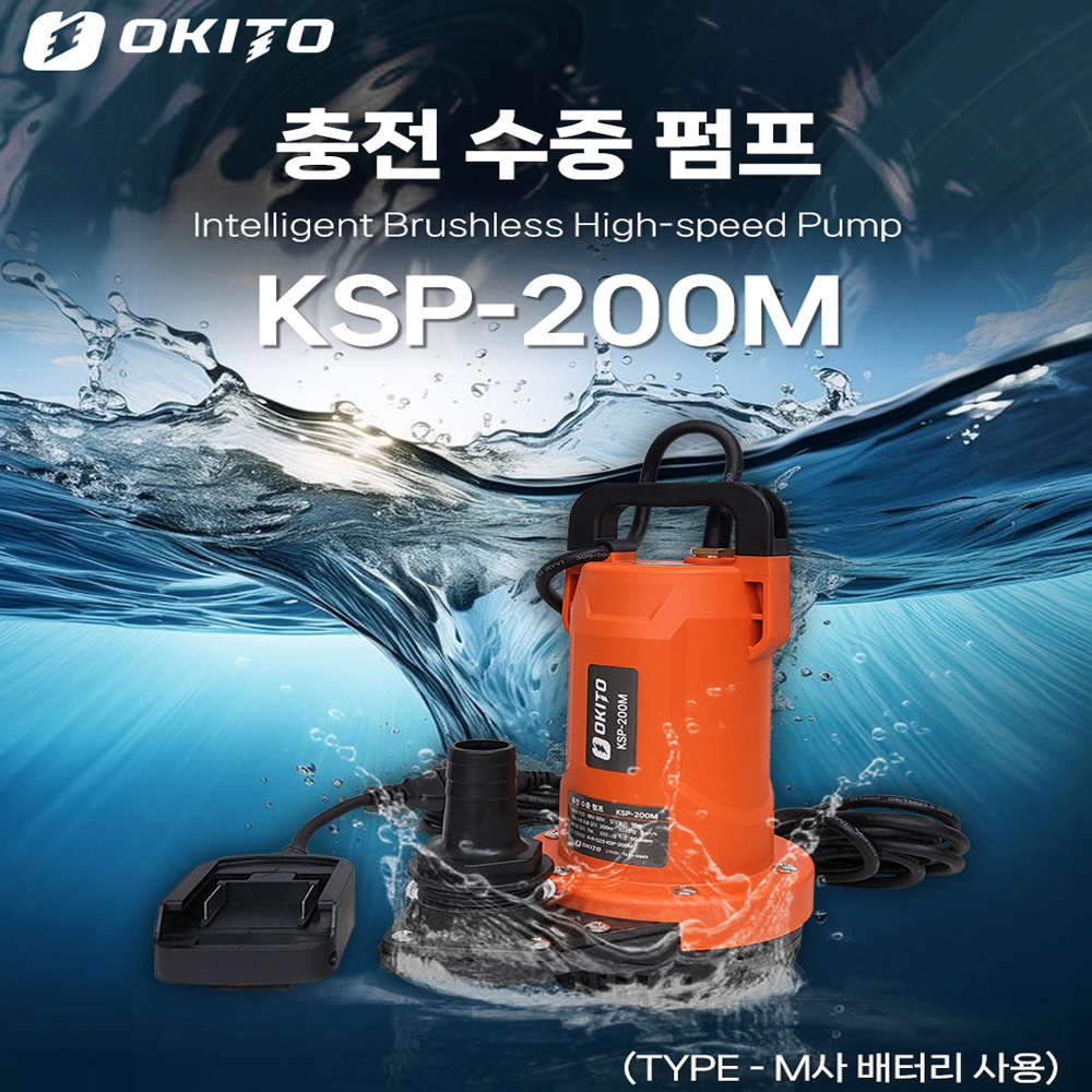 오키토 충전 수중펌프 양수기 5.0A배터리세트 KSP-200M - 상세 이미지 2