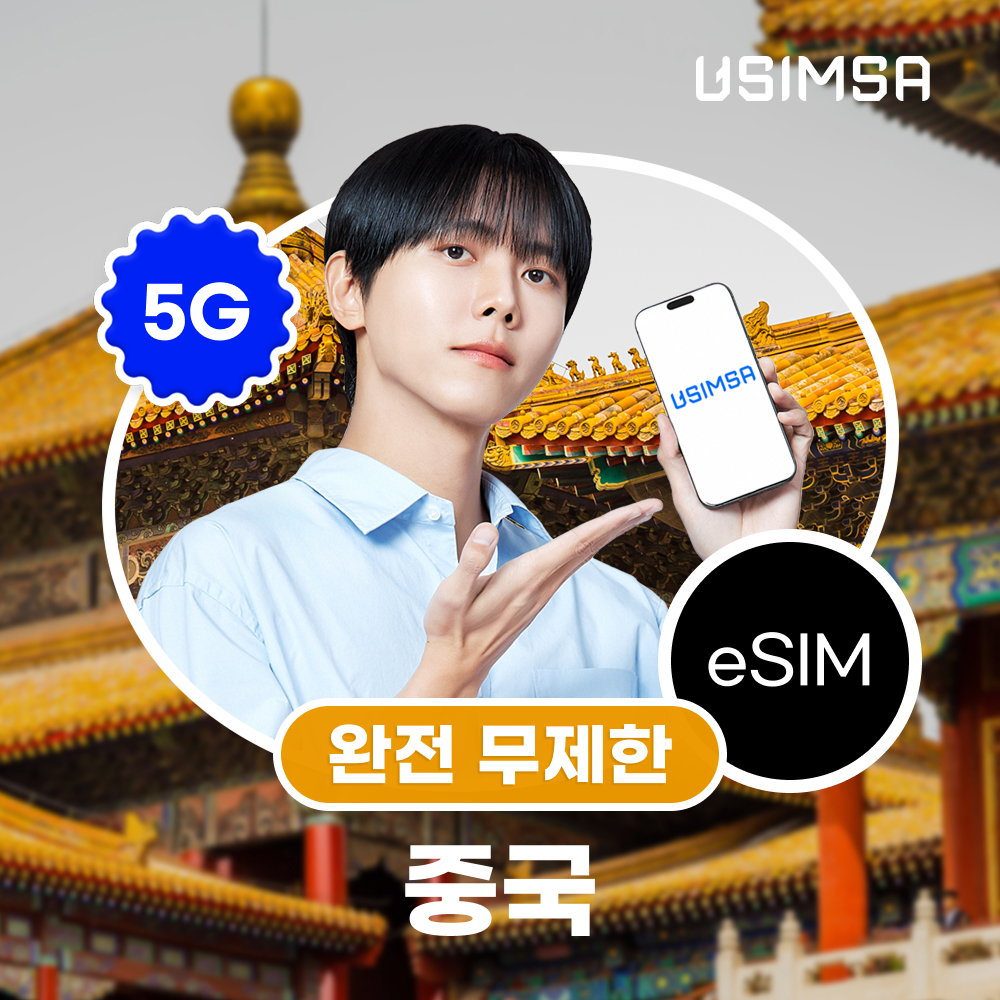 중국 이심 eSIM 상하이 장가계 CMCC 완전 무제한 1일 유심사 알림톡 제품 이미지