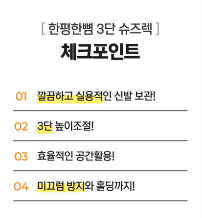 [10+2행사] 한평한뼘 현관신발정리대 3단조절 슈즈렉 - 상세 이미지 5