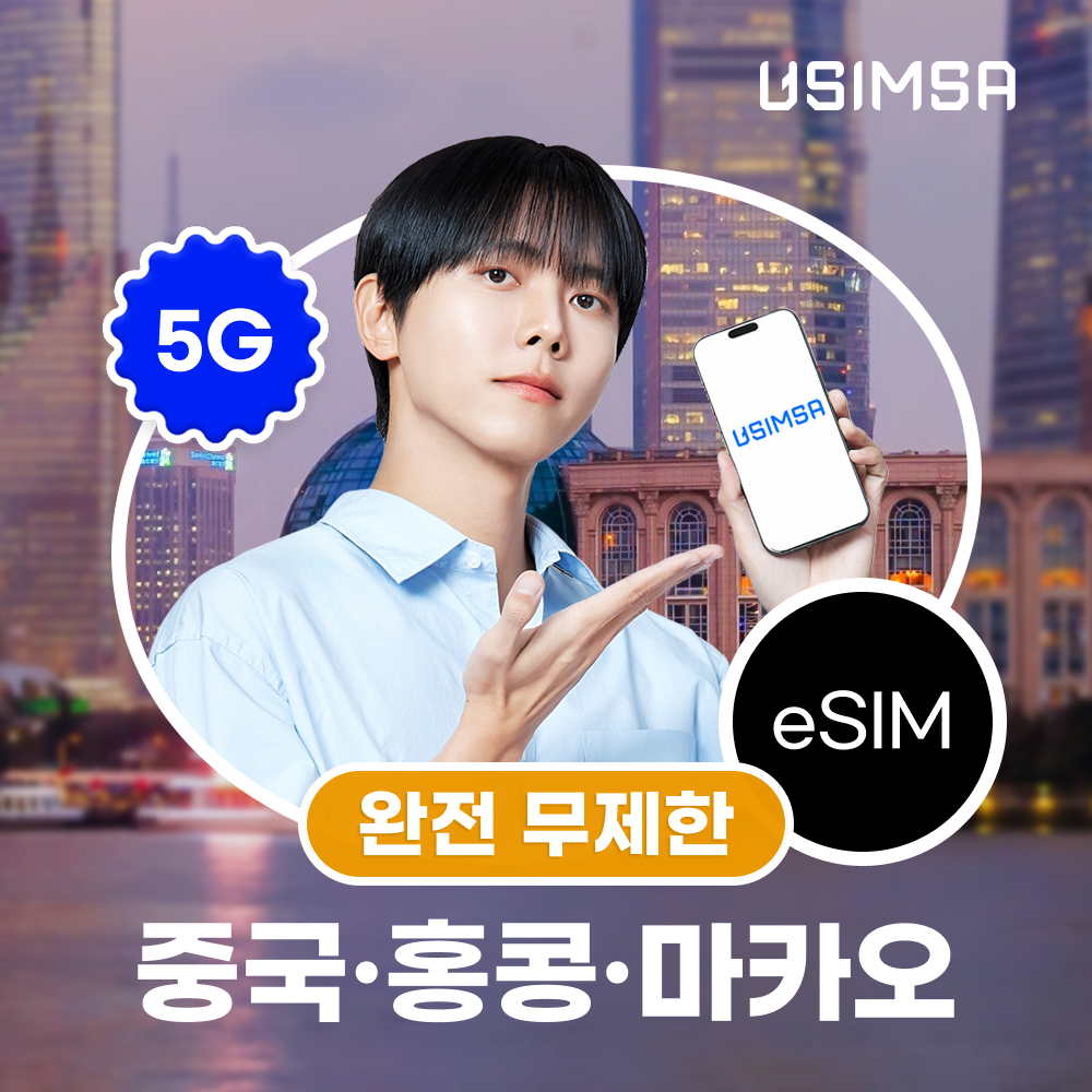 중국/홍콩/마카오 이심 eSIM 상하이 CMCC 완전 무제한 1일 유심사 알림톡