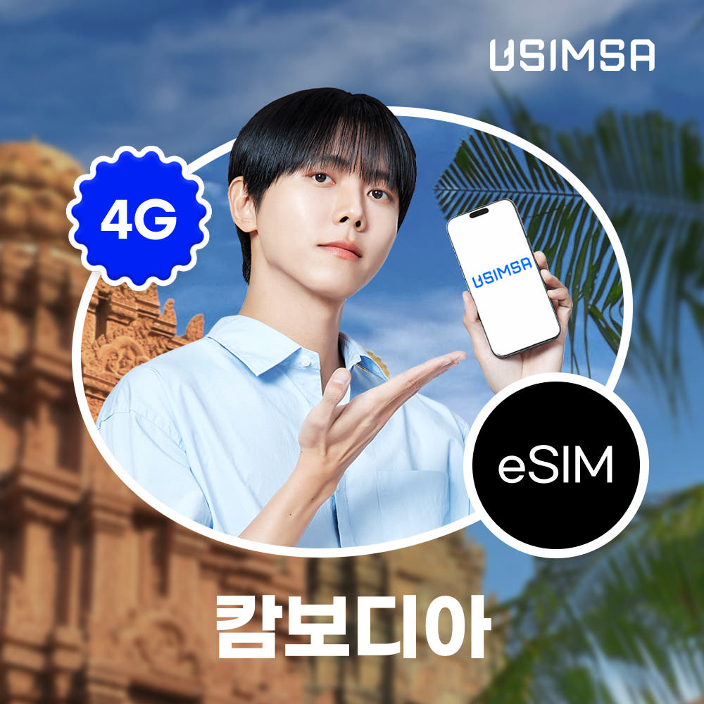 캄보디아 이심 eSIM 프놈펜 CamGSM 매일 500MB 무제한 1일 가격 비교 유심사스토어 캄보디아 이심 eSIM 프놈펜 CamGSM 매일 500MB 무제한 1일