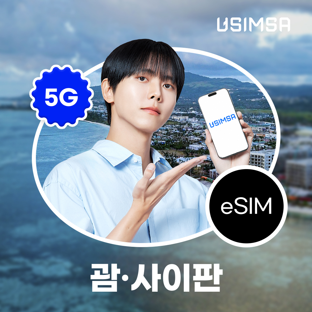 괌/사이판 이심 eSIM 도코모 매일 500MB 무제한 1일 유심사 알림톡