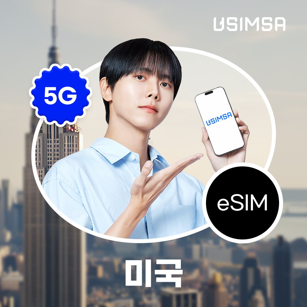 미국 이심 eSIM 뉴욕 LA 티모바일 매일 500MB 무제한 1일 유심사 알림톡 제품 이미지