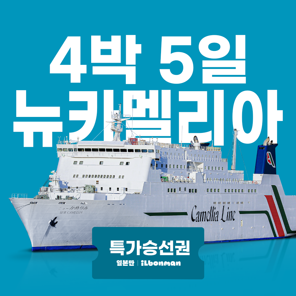 후쿠오카배편 뉴카멜리아호 예약 4박5일 후쿠오카배 여행 왕복 선박 카멜리아 하카타항 - 상품 이미지